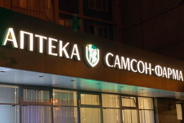 Поставщики ООО «Самсон-Фармы» намерены подать заявление о признании банкротом
